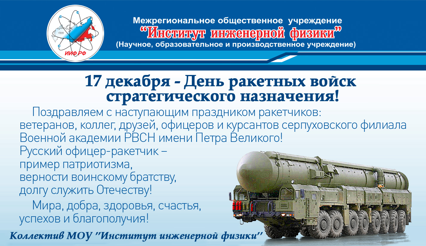 День Ракетных войск стратегического 21 День Ракетных войск стратегического 74