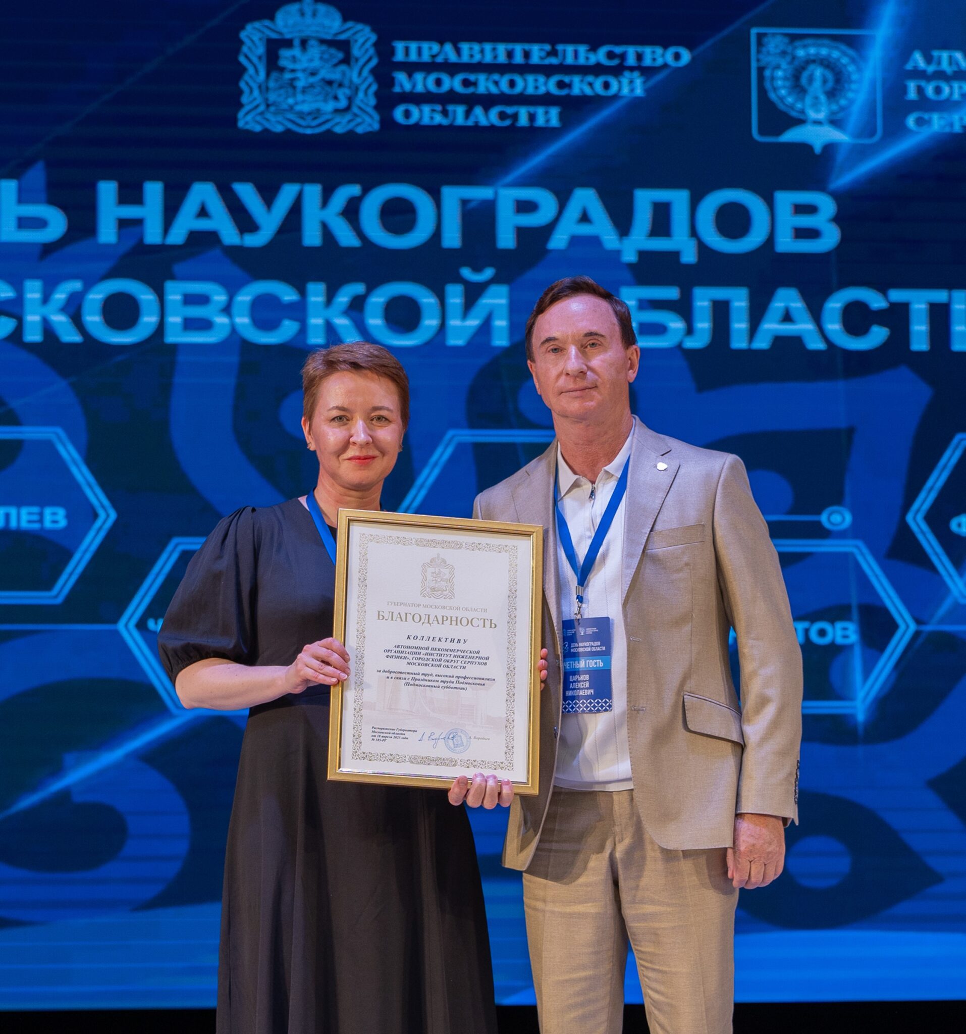 Коллектив Института инженерной физики был награжден благодарностью Губернатора Московской области
