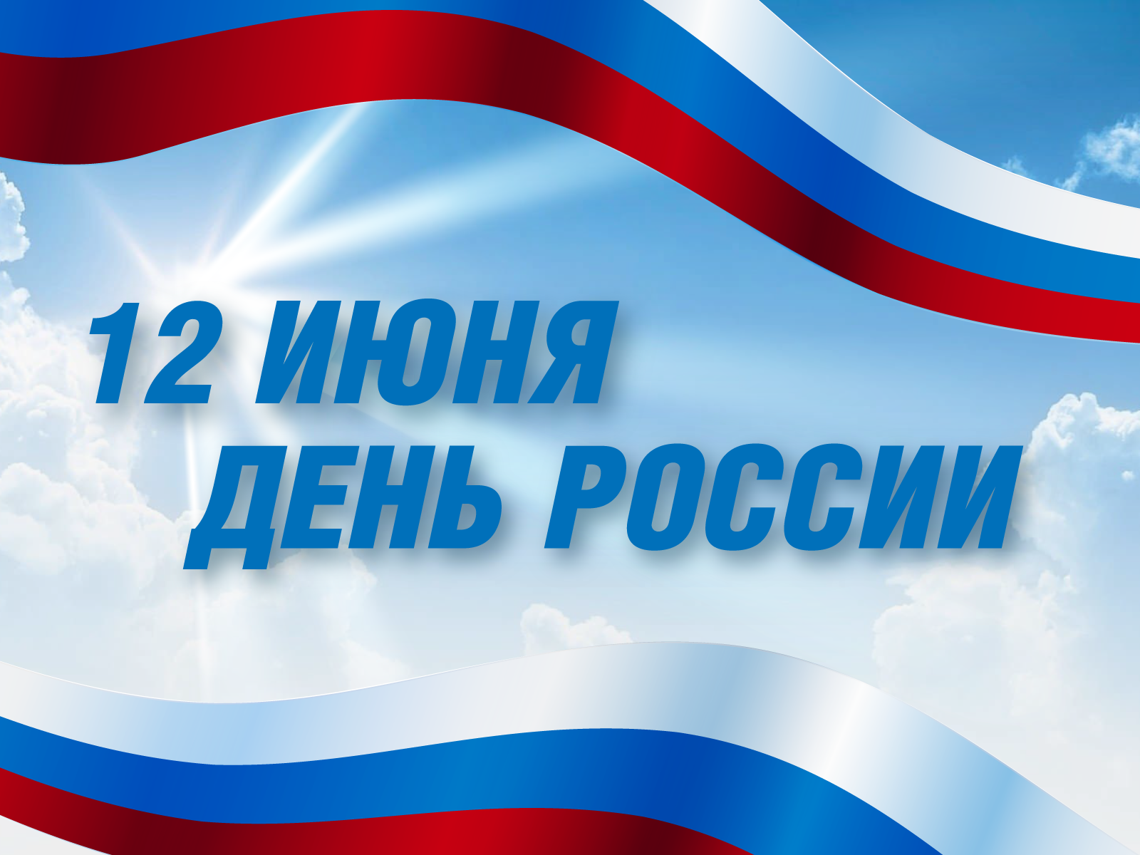 С Днем России!