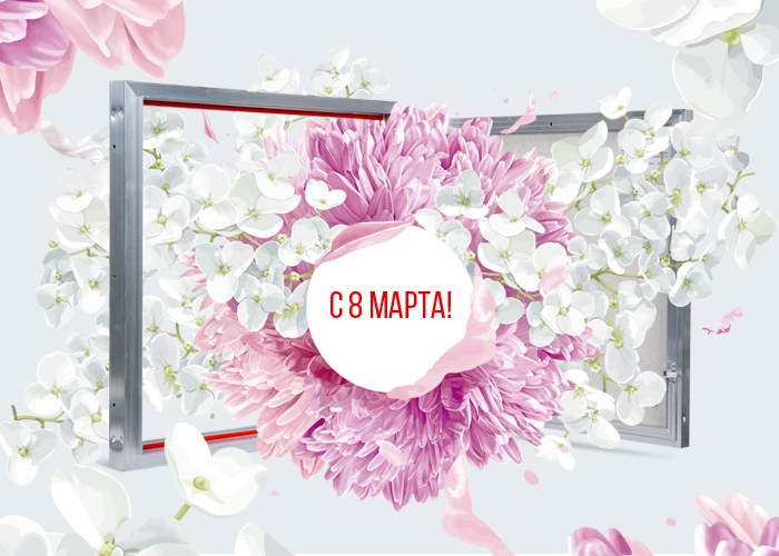 Поздравляем с праздником 8 марта!