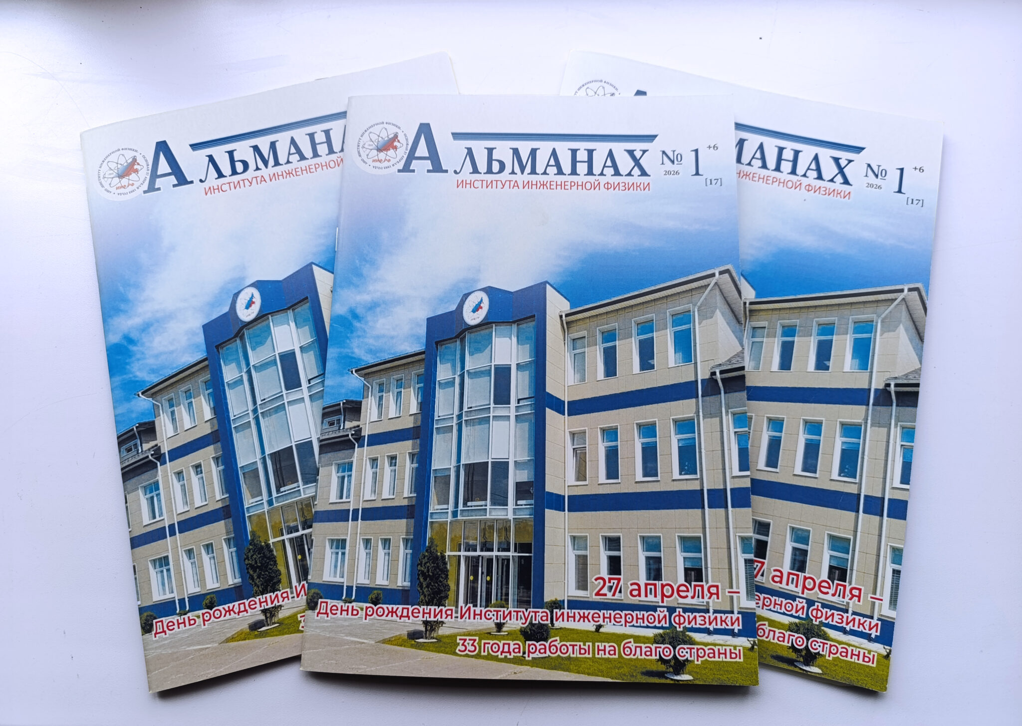 Вышел в свет праздничный выпуск Альманаха Института инженерной физики