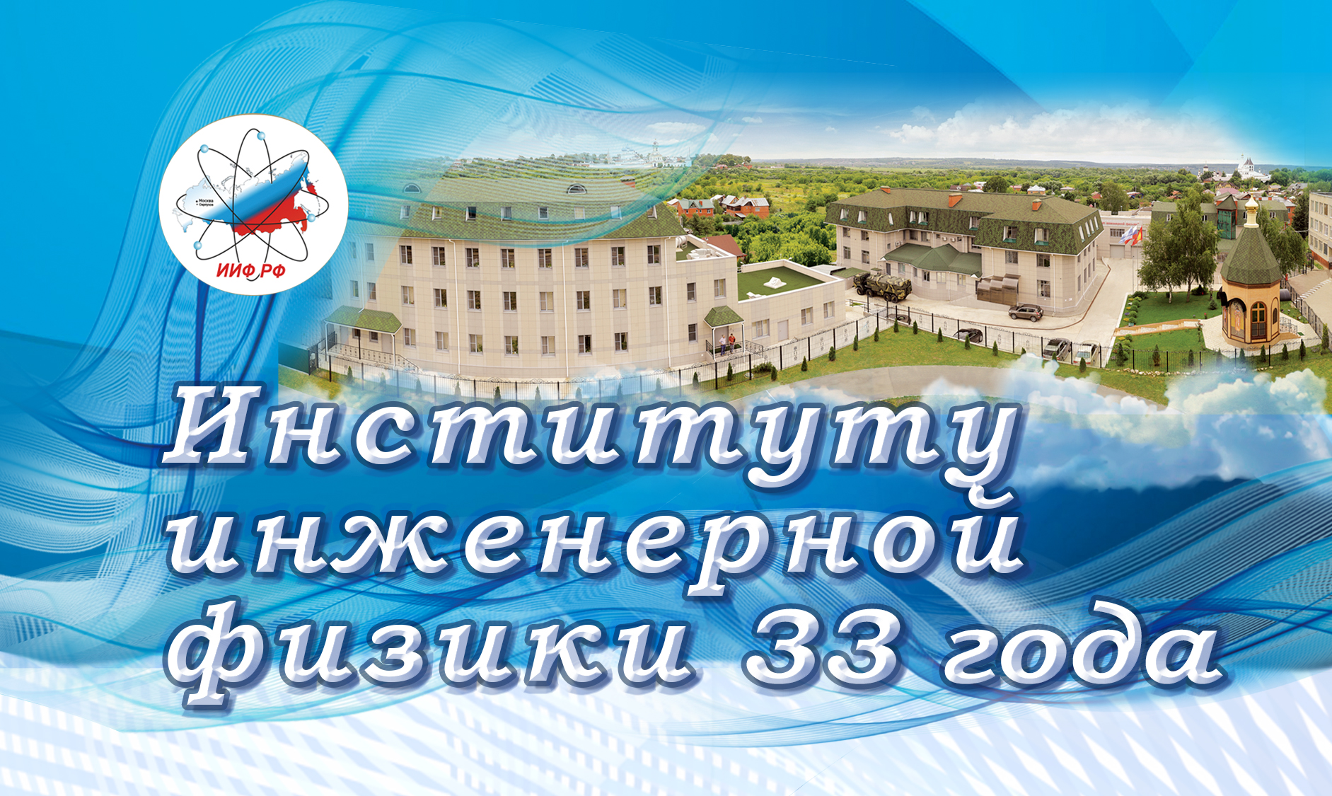 27 апреля Институту инженерной физики исполняется 33 года!