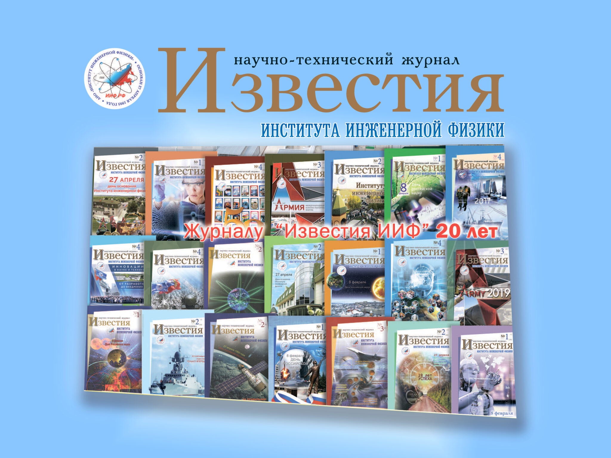 Журналу «Известия ИИФ» - 20 лет