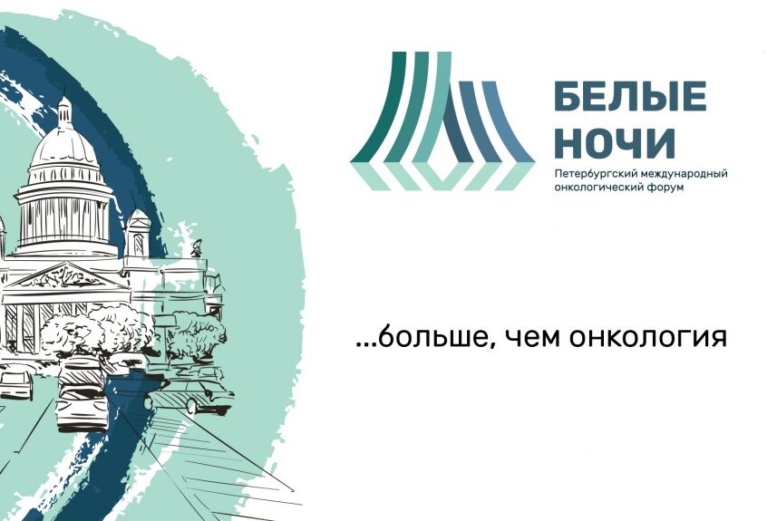 Делегация Института инженерной физики принимает участие в онкофоруме «Белые ночи»
