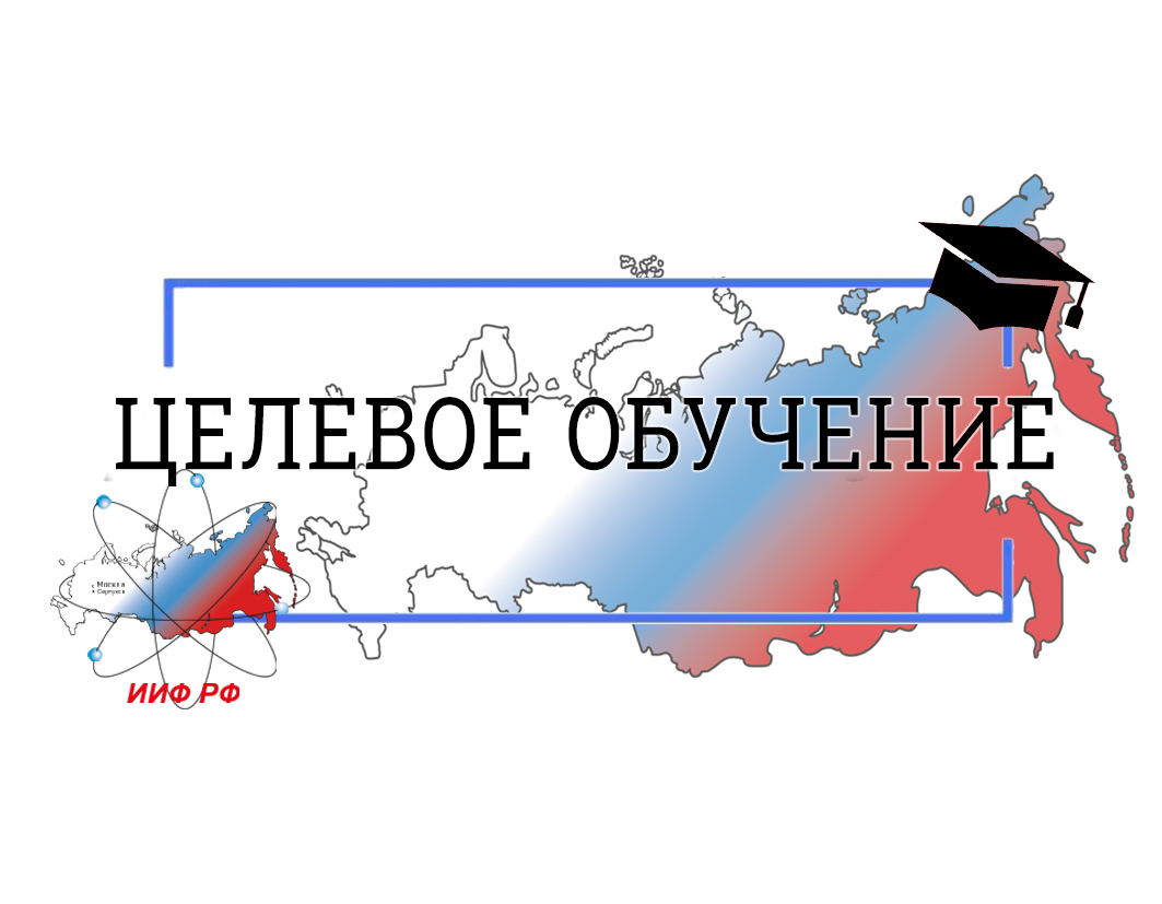 В 2026 году в ходе приемной кампании по поступлению в вузы РФ на целевое обучение по программам высшего образования в интересах Института инженерной физики поступили четыре абитуриента