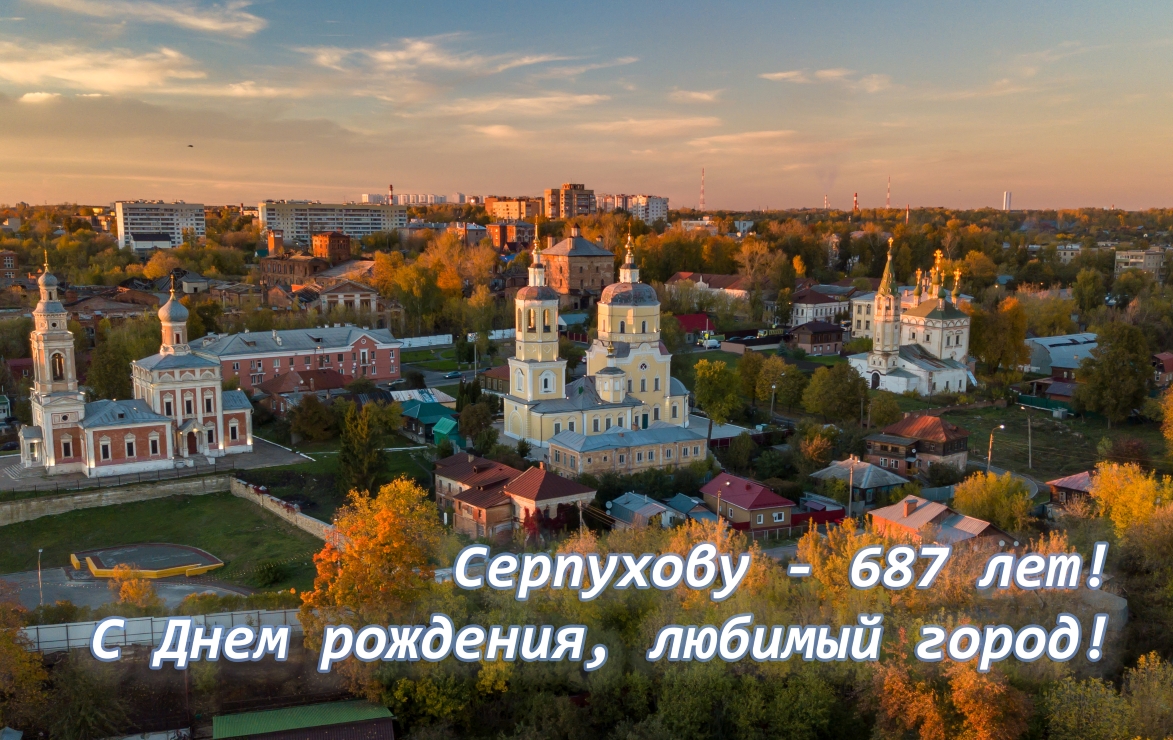 Поздравляем с Днем города Серпухова!