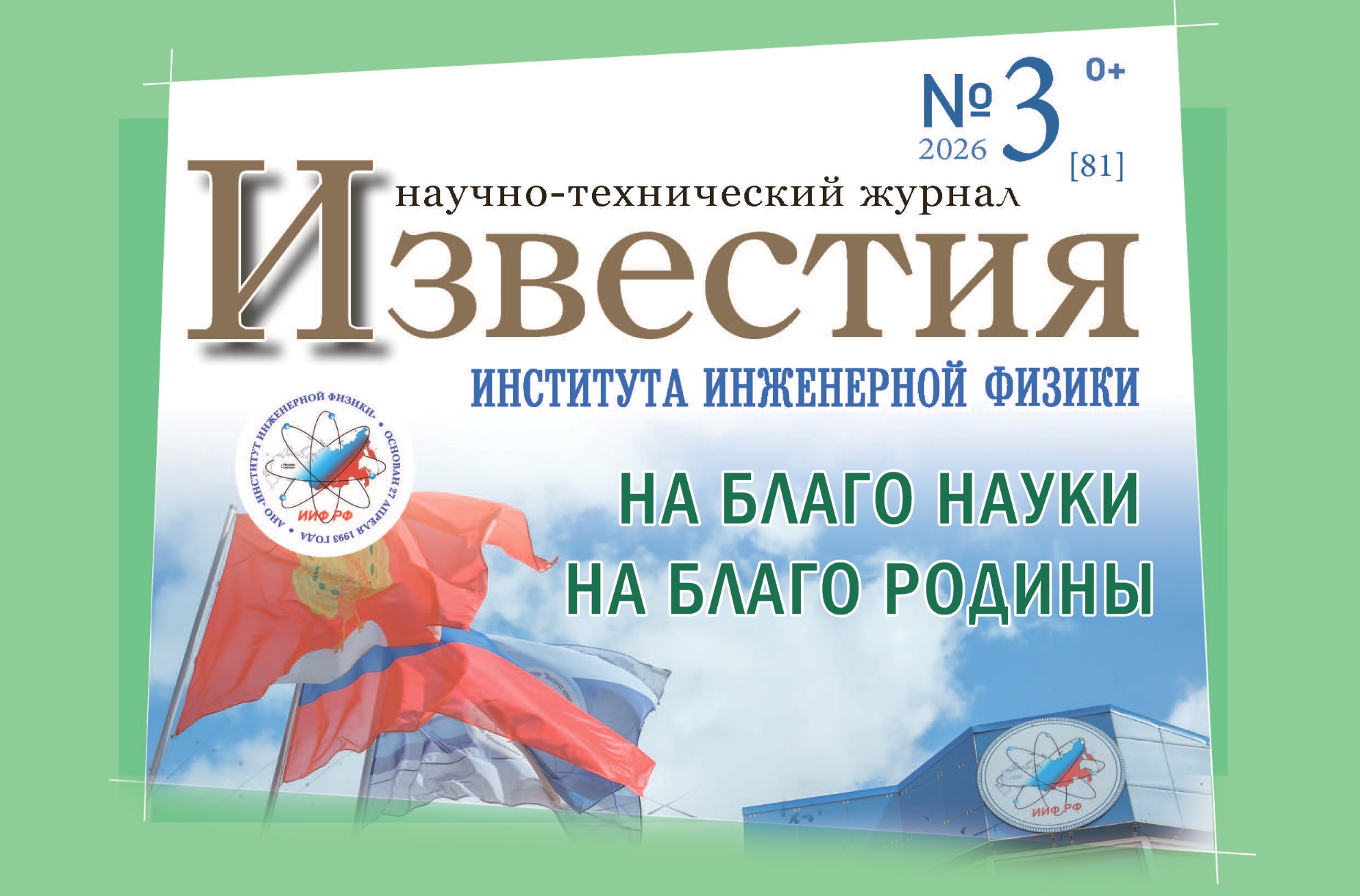 Журнал «Известия ИИФ» - выпуск 81