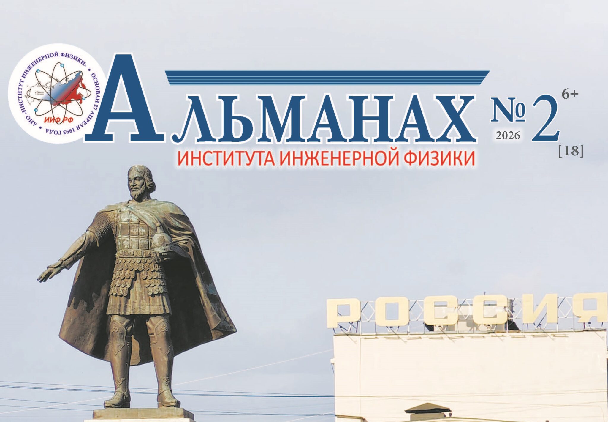 Ко Дню города Серпухова вышел Альманах Института инженерной физики №2 (18)