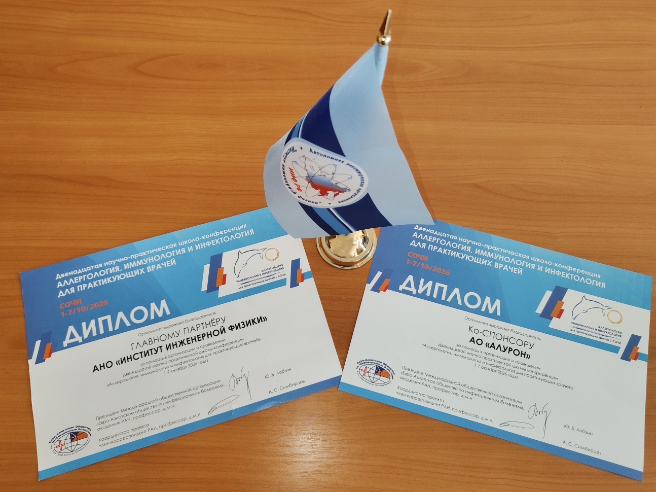 Институт инженерной физики и АО «АЛУРОН» награждены дипломами XII научно-практической школы-конференции «Аллергология, клиническая иммунология и инфектология для практикующих врачей»